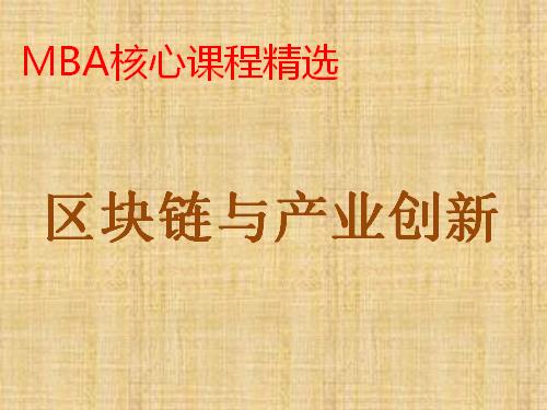 《区块链与产业创新》课程精讲