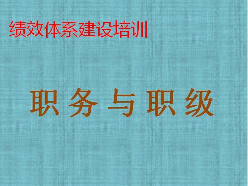 《职务与职级》内训课程