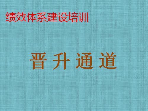 《晋升通道》内训课程