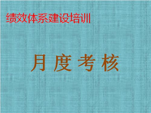 《月度考核》内训课程