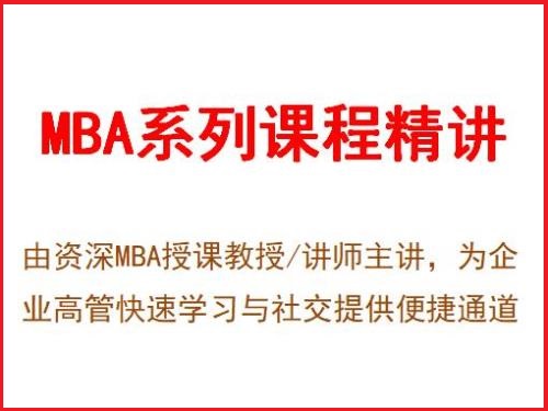 MBA企业管理系列课程精讲