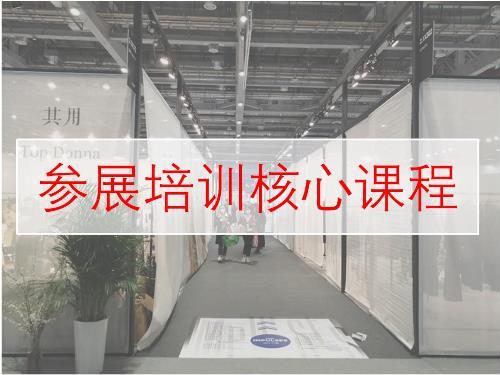 参展商备展实战课程培训