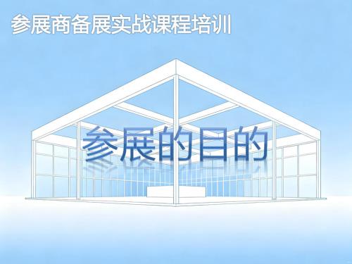 《参展的目的》培训课程