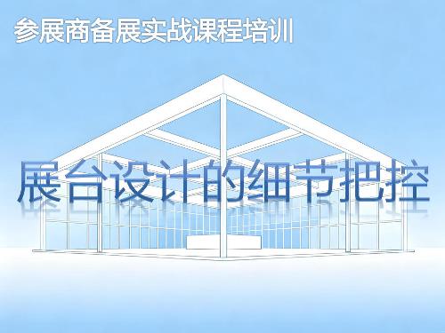 展台设计的细节把控-参展商实战培训核心章节