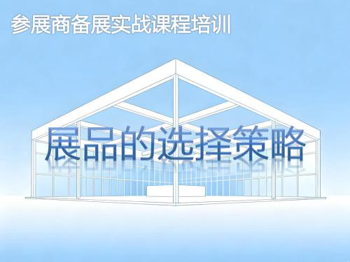 展品的选择策略-参展商实战培训核心章节