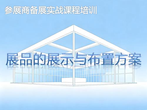展品展示与布置方案-参展商实战培训核心章节