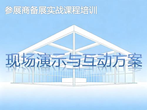 现场演示与互动方案-参展商实战培训核心章节