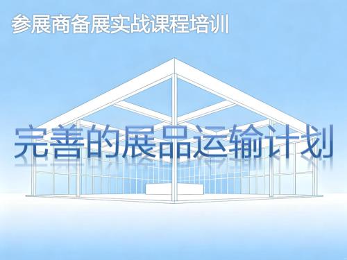 完善的展品运输计划-参展商实战培训核心章节