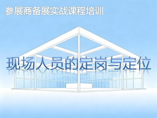 现场人员定岗与定位-参展商实战培训核心章节