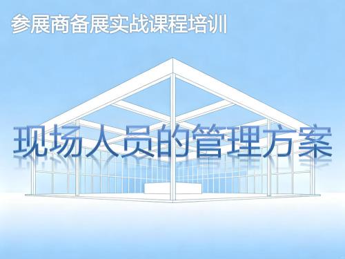 现场人员的管理方案-参展商实战培训核心章节