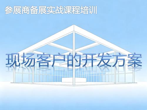 现场客户的开发方案-参展商实战培训核心章节