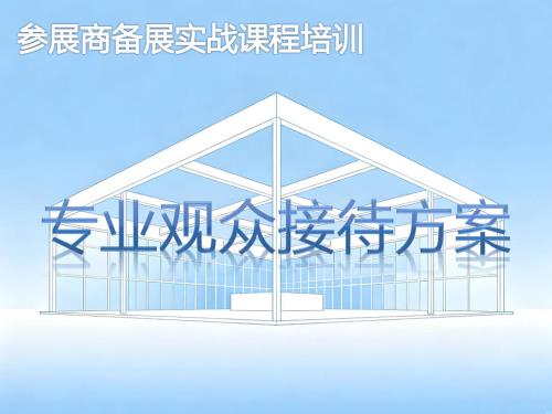专业观众接待方案-参展商实战培训核心章节