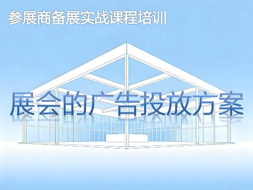 展会中广告投放方案-参展商实战培训核心章节