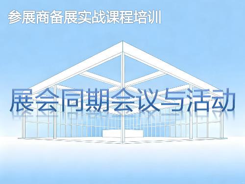 展会同期会议与活动-参展商实战培训核心章节