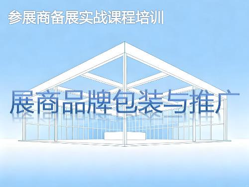 展商品牌包装与推广-参展商实战培训核心章节