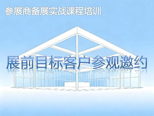 目标客户参观邀约-参展商实战培训核心章节