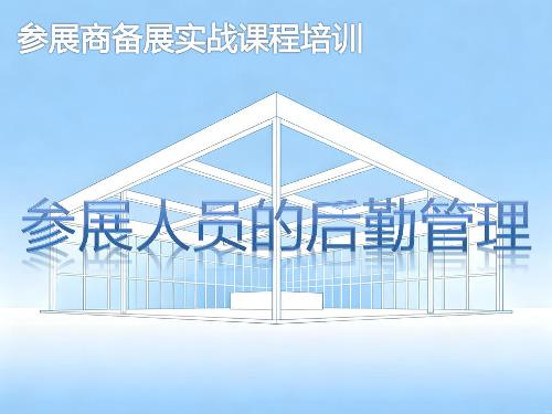 参展人员的后勤管理-参展商实战培训核心章节