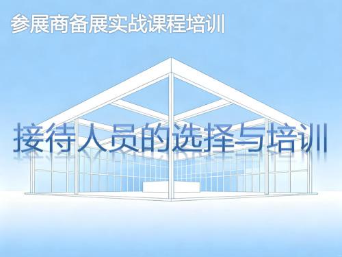 接待人员选择与培训-参展商实战培训核心章节