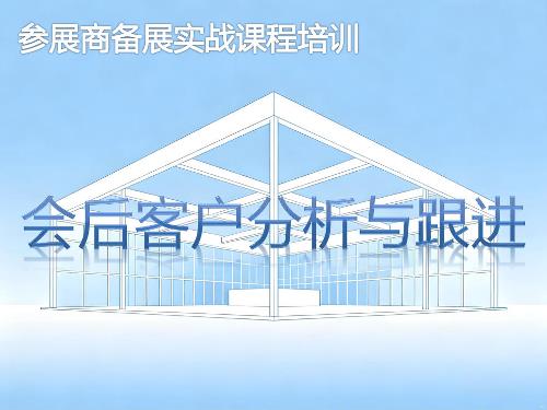 会后客户分析与跟进-参展商实战培训核心章节