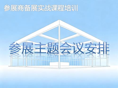 参展主题会议安排-参展商实战培训核心章节